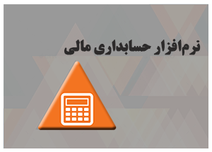 نرم افزار حسابداری مالی