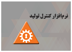 نرم افزار کنترل تولید