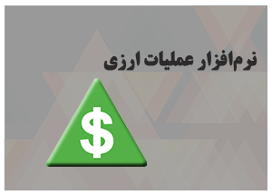 نرم افزار عملیات ارزی