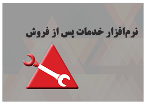 نرم افزار خدمات پس از فروش