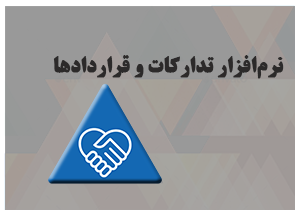 نرم افزار تدارکات و قراردادها