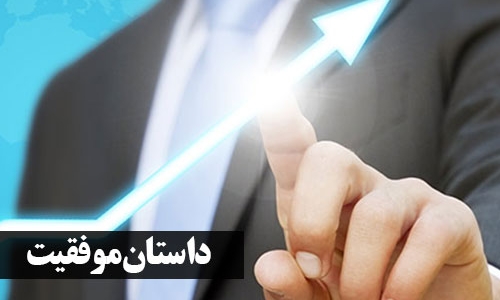 داستان موفقیت