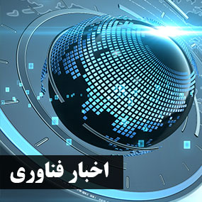 اخبار فناوری