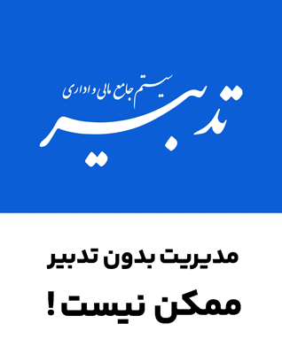 نرم‌افزار حسابداری تدبیر