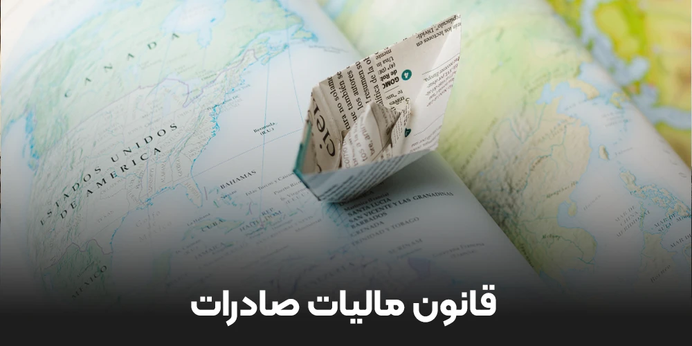 قانون مالیات صادرات