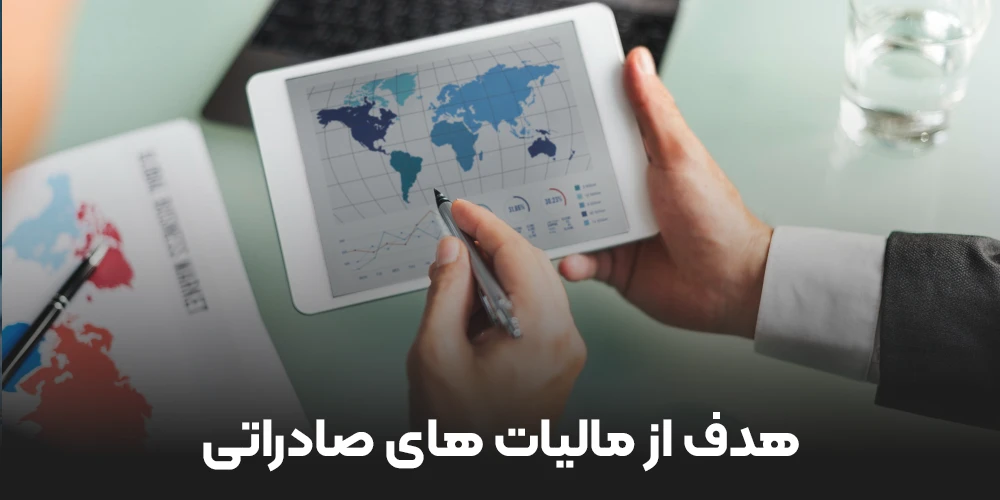هدف از مالیات های صادراتی
