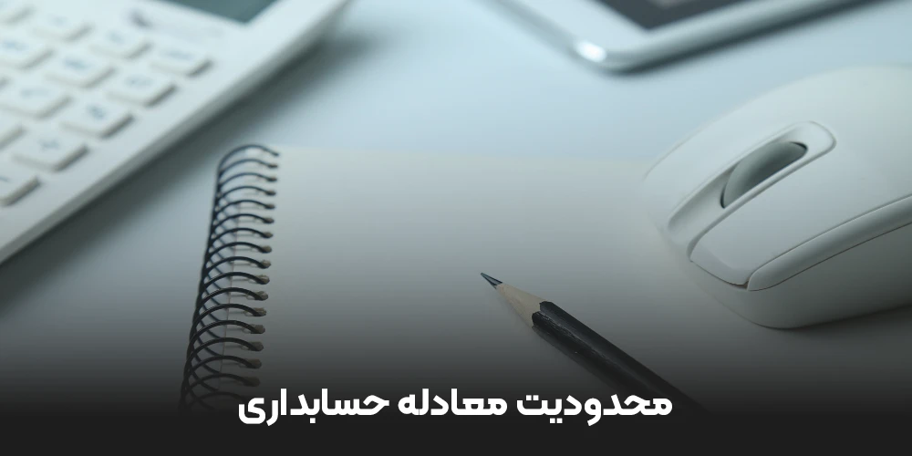 محدودیت معادله حسابداری