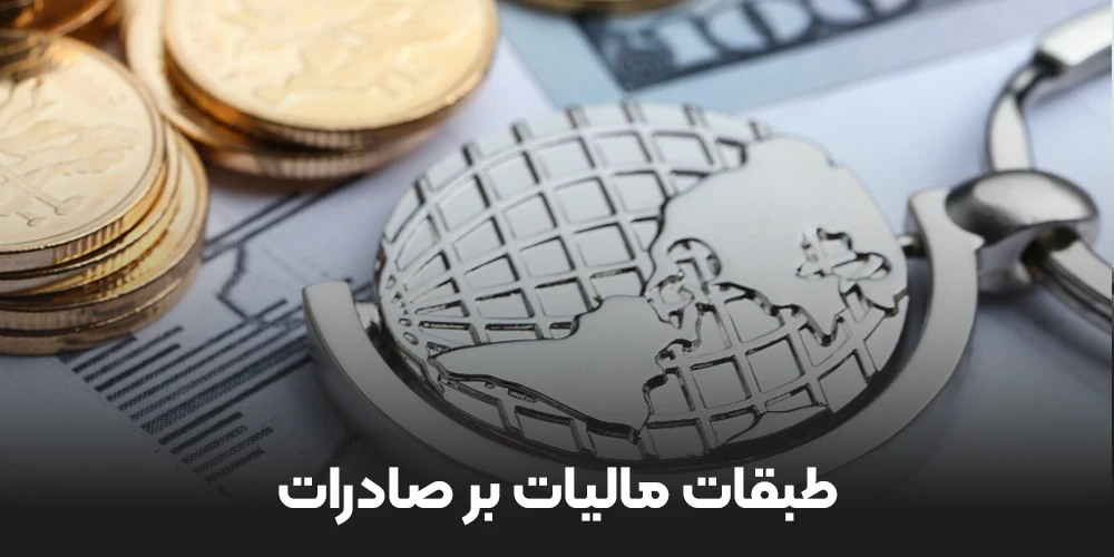 طبقات مالیات بر صادرات