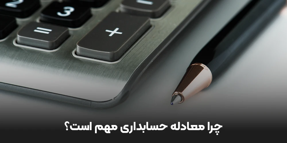 چرا معادله حسابداری مهم است؟