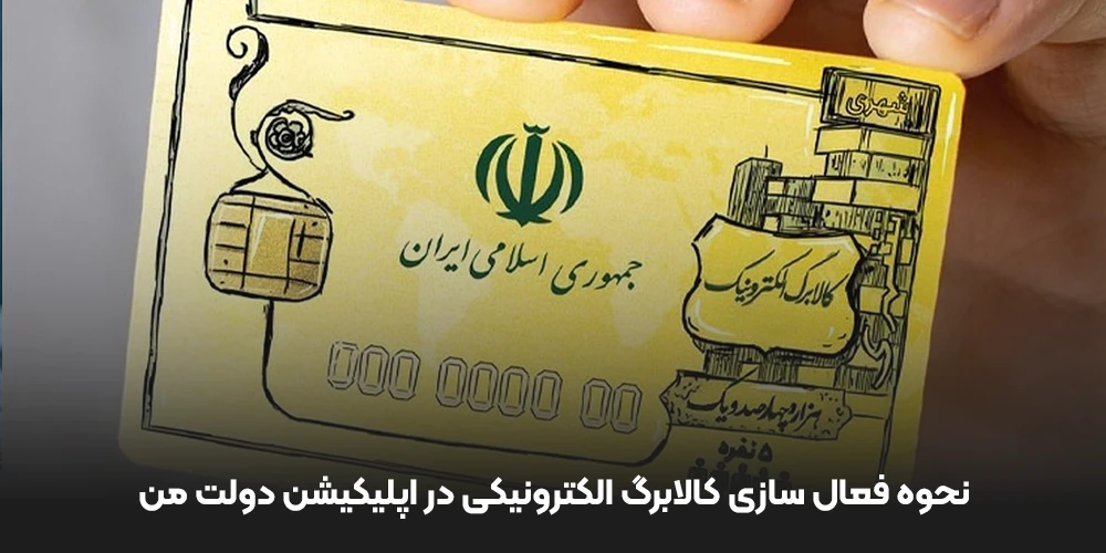 نحوه فعال سازی کالابرگ الکترونیکی در اپلیکیشن دولت من