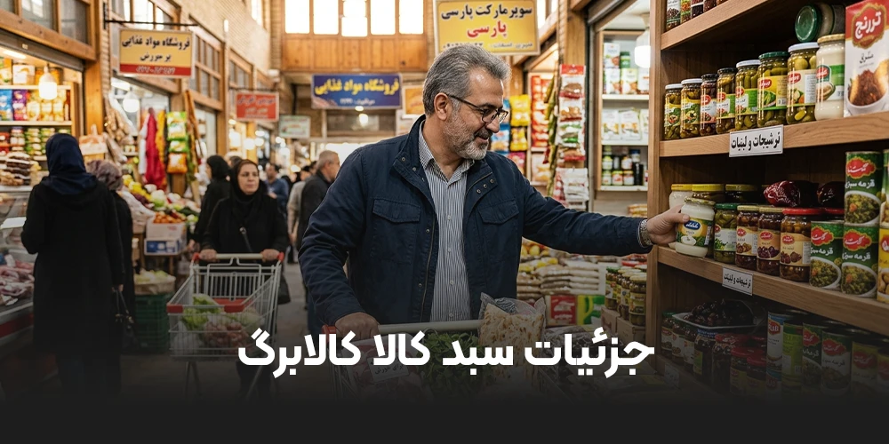 جزئیات سبد کالا کالابرگ