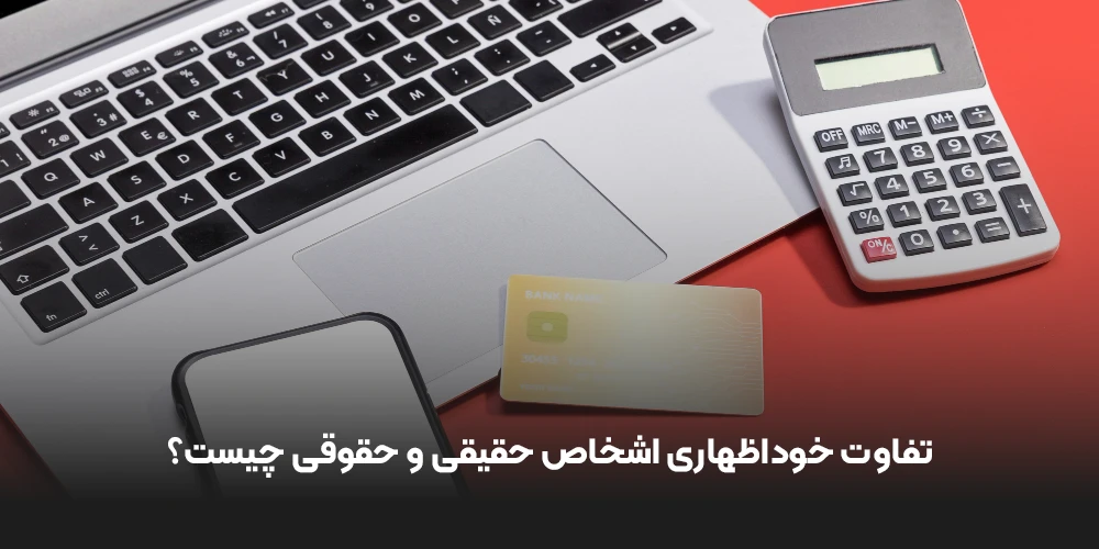 تفاوت خوداظهاری اشخاص حقیقی و حقوقی چیست؟
