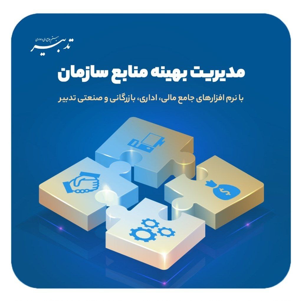 مدیریت راحت تره هزینه ها با نرم افزارهای حسابداری تدبیر