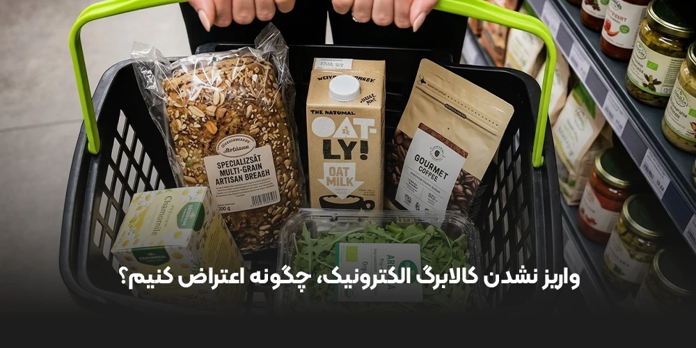 واریز نشدن کالابرگ الکترونیک، چگونه اعتراض کنیم؟