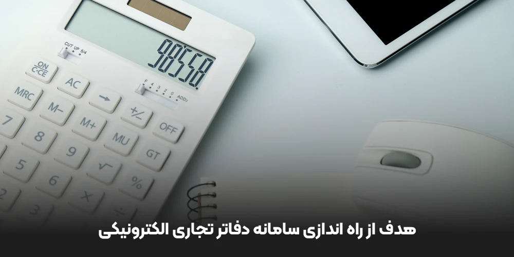 هدف از راه اندازی سامانه دفاتر تجاری الکترونیکی