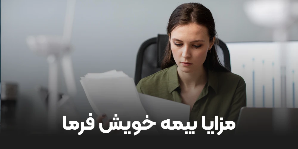 مزایا بیمه خویش فرما