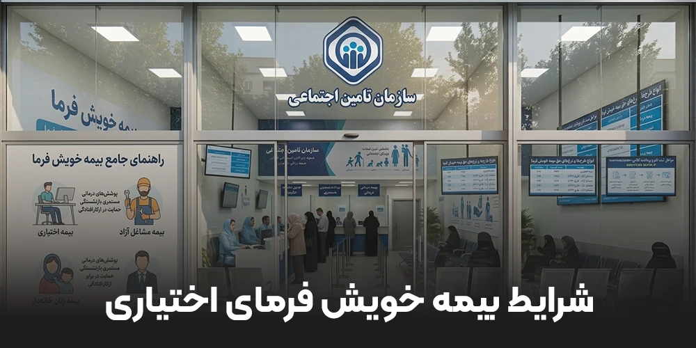 شرایط بیمه خویش فرمای اختیاری