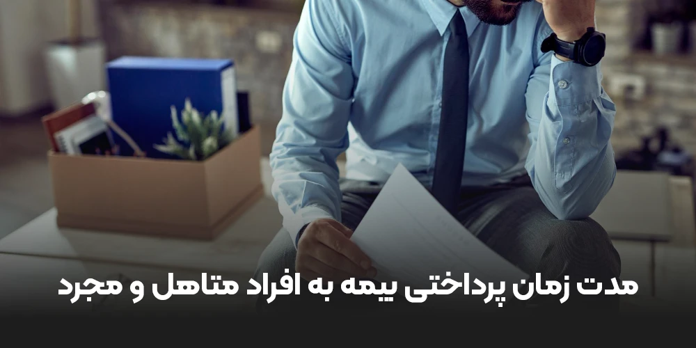 مدت زمان پرداختی بیمه به افراد متاهل و مجرد