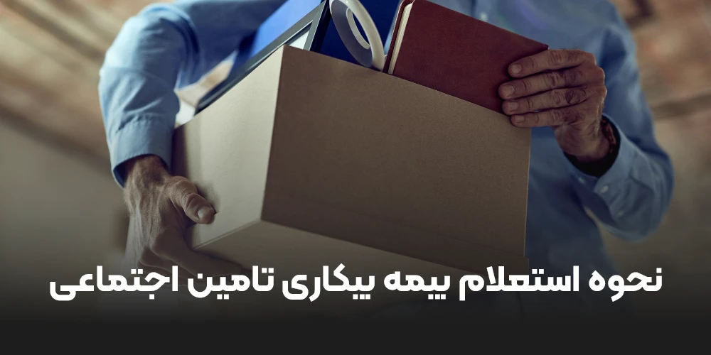 نحوه استعلام بیمه بیکاری تامین اجتماعی
