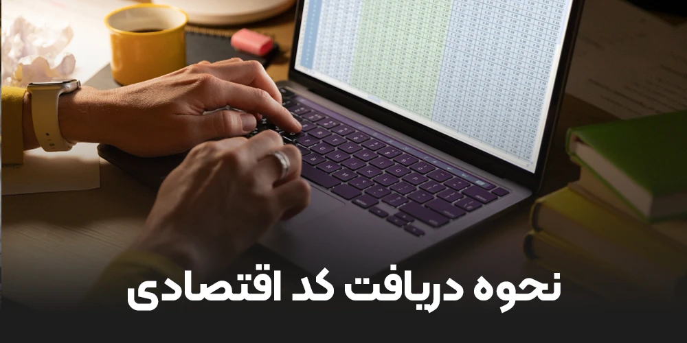 نحوه دریافت کد اقتصادی