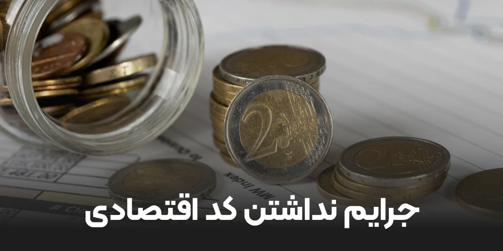 جرایم نداشتن کد اقتصادی
