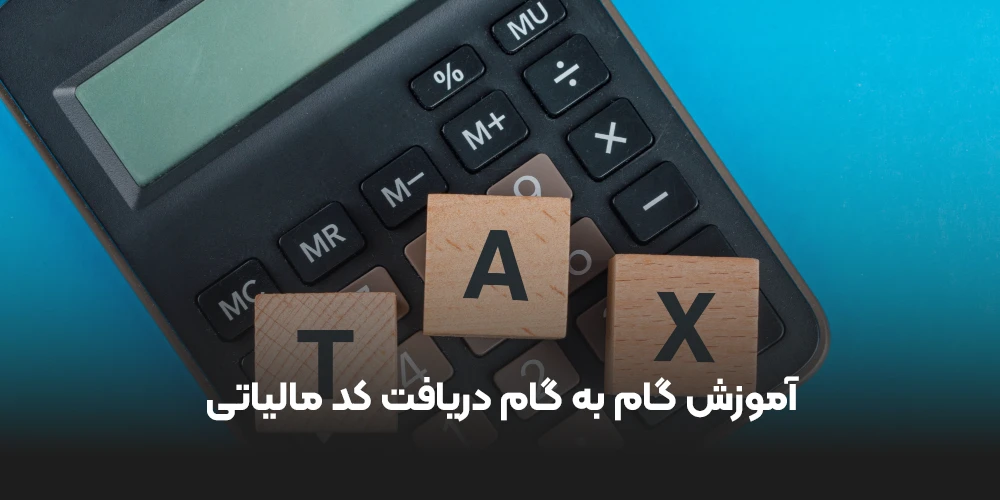 آموزش گام به گام دریافت کد مالیاتی