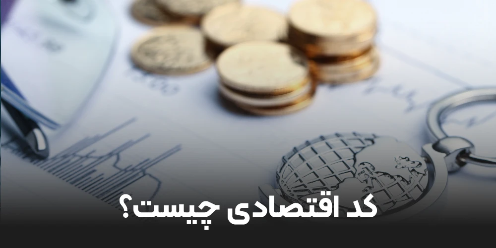 کد اقتصادی چیست؟