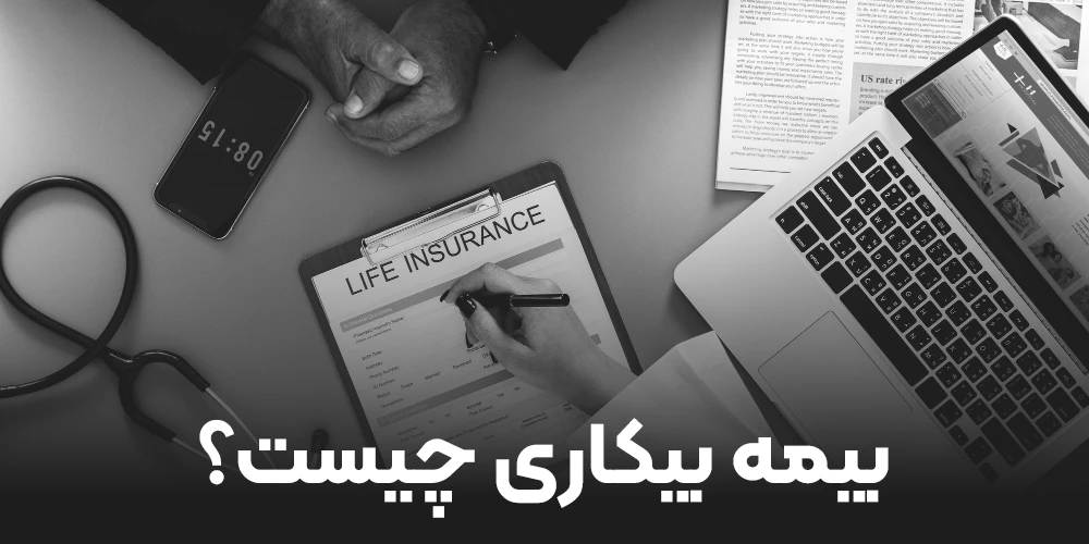 بیمه بیکاری چیست؟