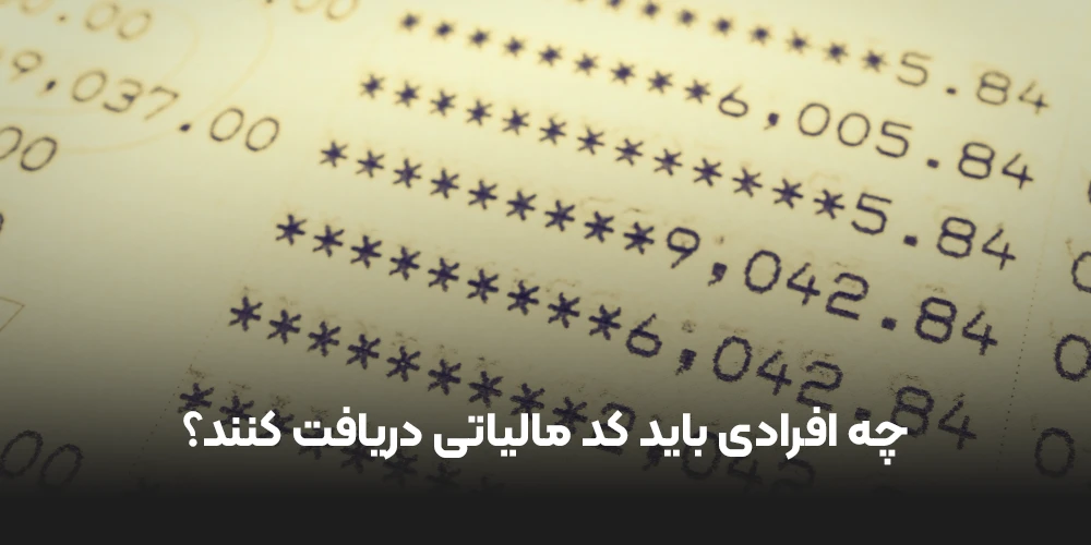 چه افرادی باید کد مالیاتی دریافت کنند