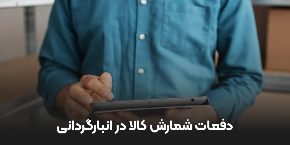 دفعات شمارش کالا در انبارگردانی