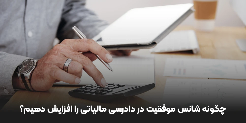 چگونه شانس موفقیت در دادرسی مالیاتی را افزایش دهیم؟