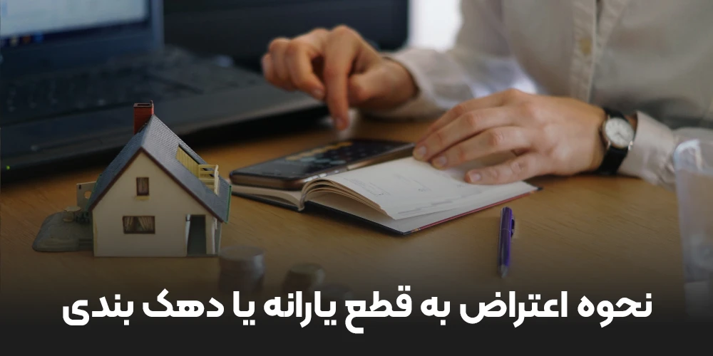 نحوه اعتراض به قطع یارانه یا دهک بندی
