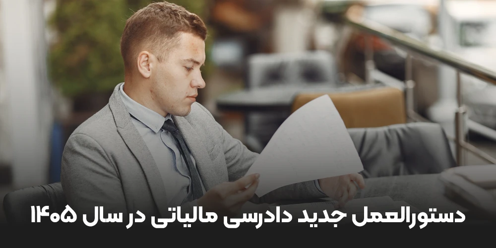 دستورالعمل جدید دادرسی مالیاتی در سال ۱۴۰۵
