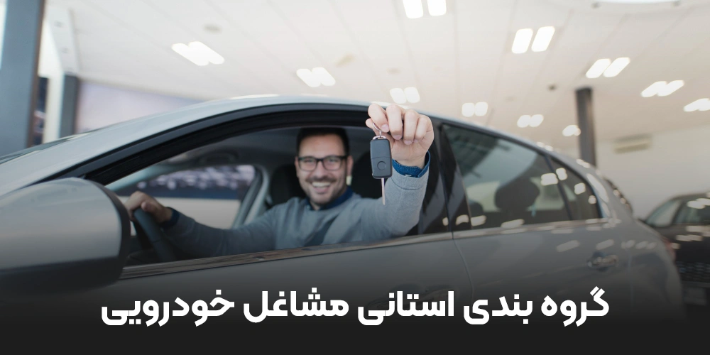 گروه بندی استانی مشاغل خودرویی
