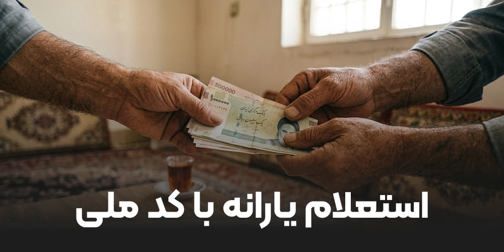 استعلام یارانه با کد ملی