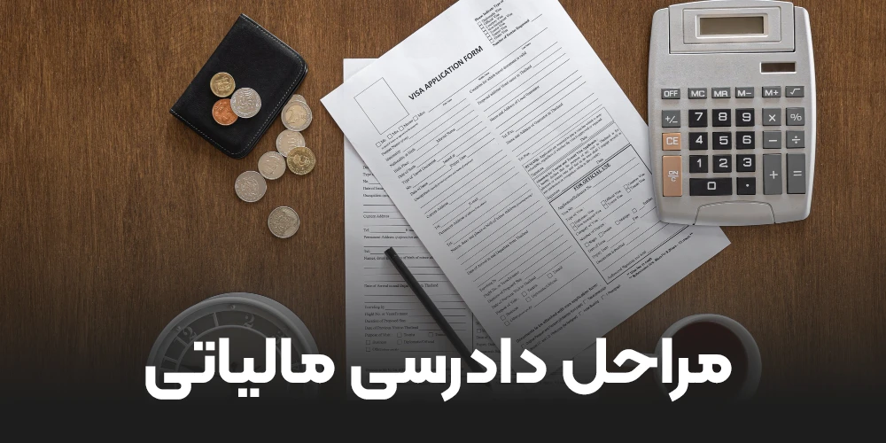 مراحل دادرسی مالیاتی