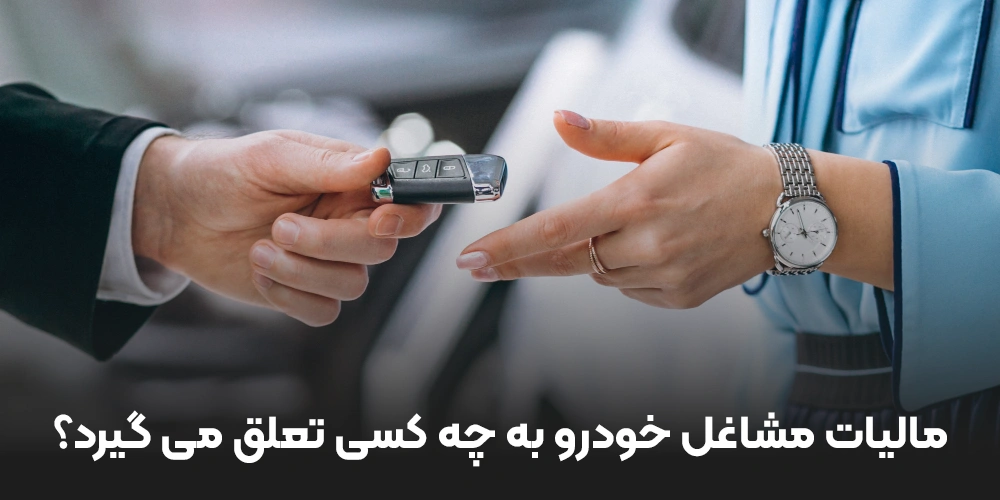 مالیات مشاغل خودرو به چه کسی تعلق می گیرد؟