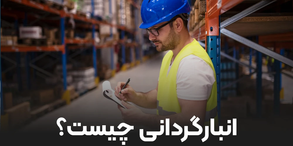 انبارگردانی چیست؟