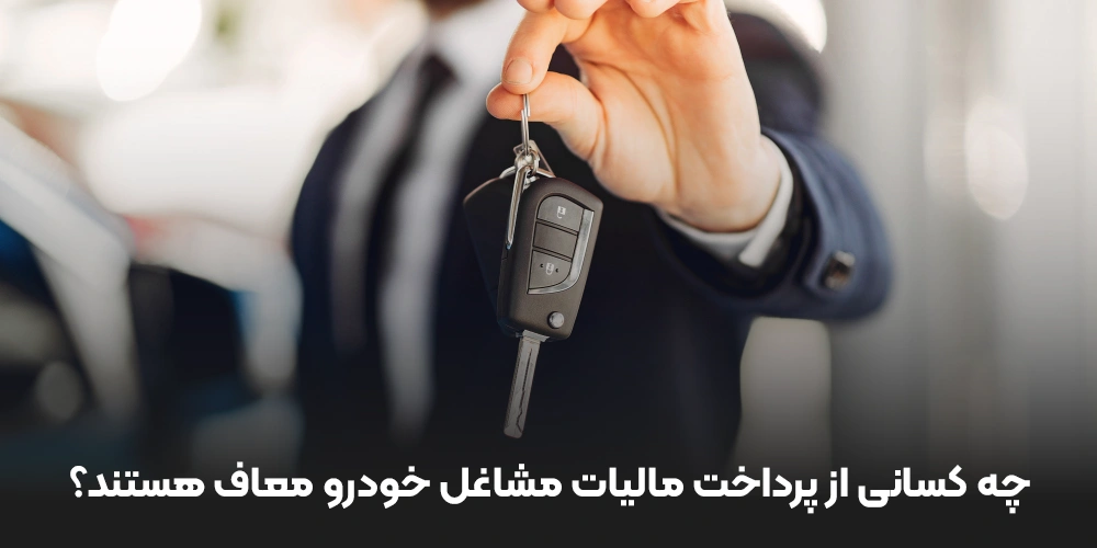 چه کسانی از پرداخت مالیات مشاغل خودرو معاف هستند؟