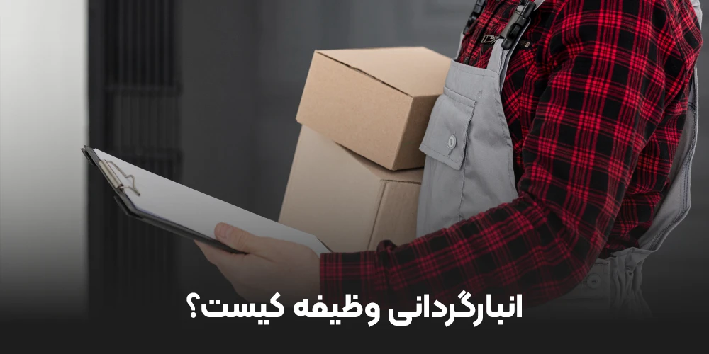 انبارگردانی وظیفه کیست؟