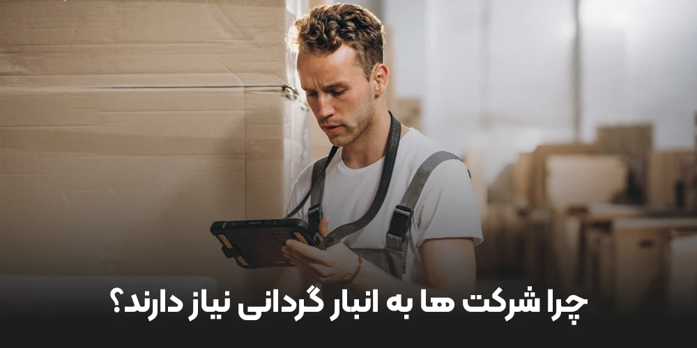 چرا شرکت ها به انبار گردانی نیاز دارند؟