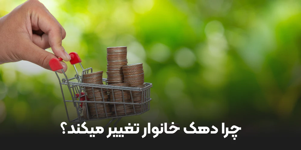 چرا دهک خانوار تغییر میکند
