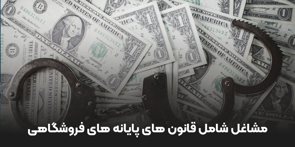 مشاغل شامل قانون های پایانه های فروشگاهی
