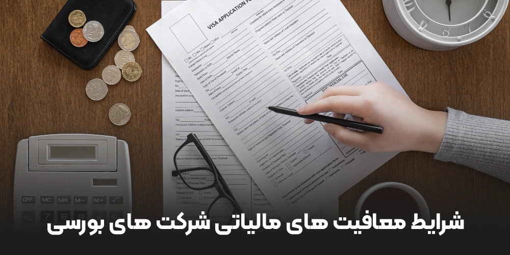 شرایط معافیت های مالیاتی شرکت های بورسی