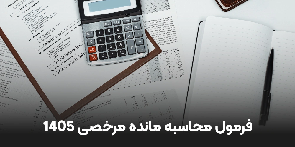 فرمول محاسبه مانده مرخصی 1405