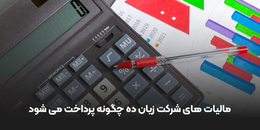 مالیات های شرکت زیان ده در آستانه انحلال چگونه پرداخت می شود