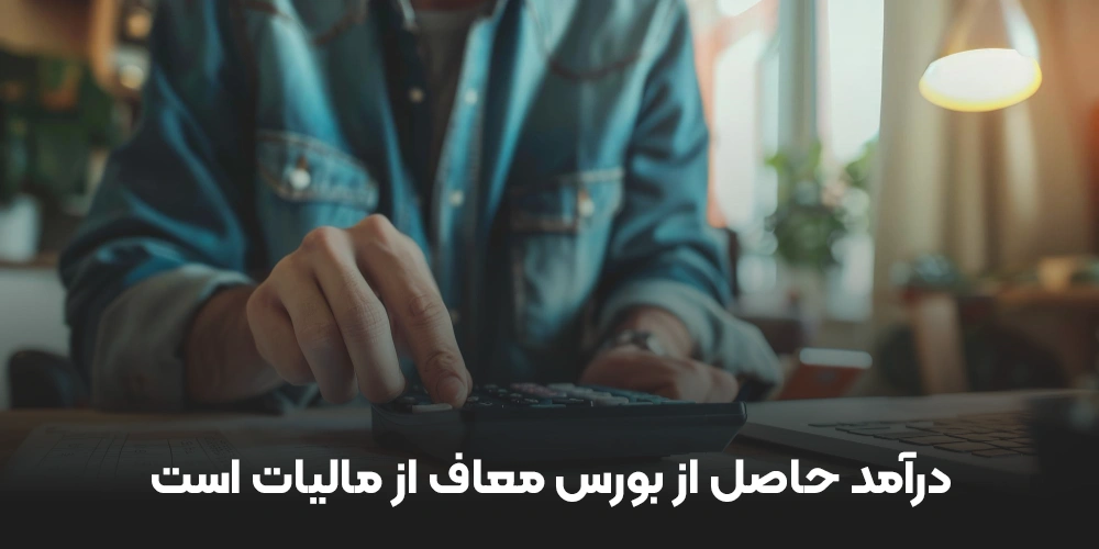 درآمد حاصل از بورس معاف از مالیات است