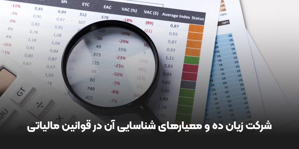 شرکت زیان ده و معیارهای شناسایی آن در قوانین مالیاتی