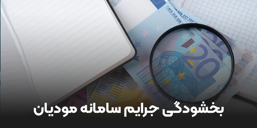 بخشودگی جرایم سامانه مودیان